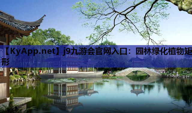园林绿化植物矩形