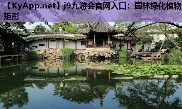 园林绿化植物矩形