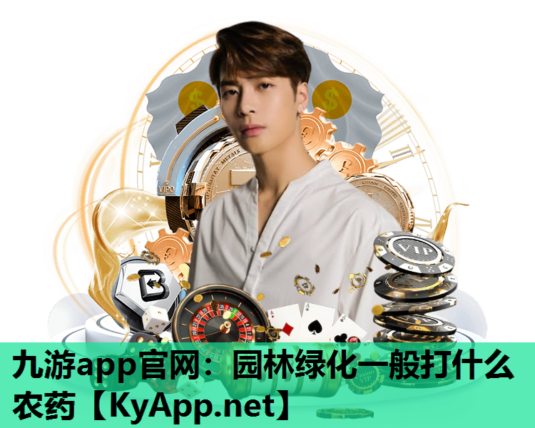 园林绿化一般打什么农药