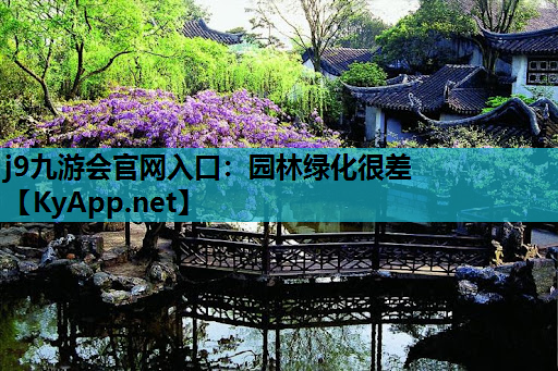 园林绿化很差