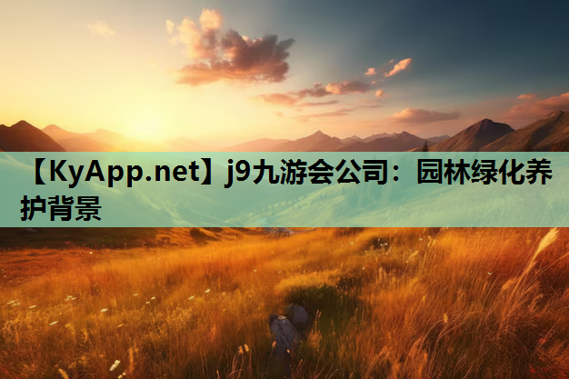 园林绿化养护背景