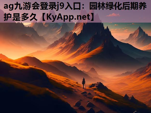 园林绿化后期养护是多久