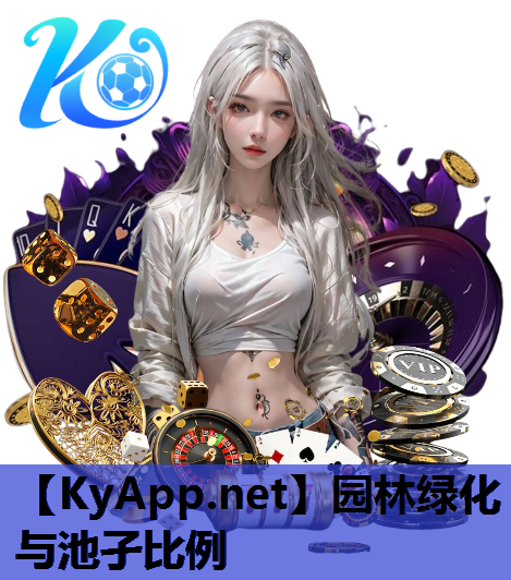 园林绿化与池孑比例