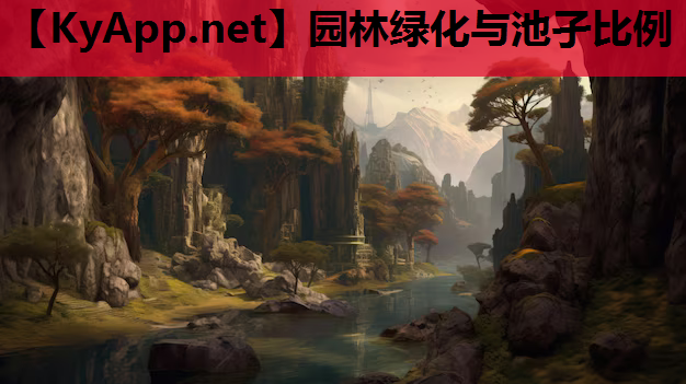 园林绿化与池孑比例
