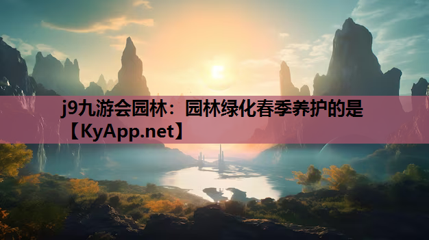 园林绿化春季养护的是