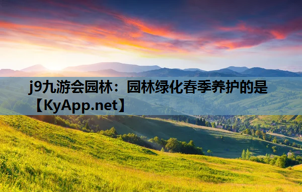 园林绿化春季养护的是