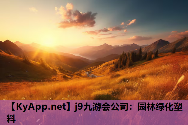 园林绿化塑料