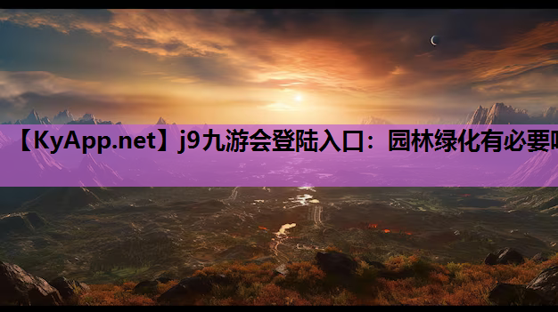 园林绿化有必要吗