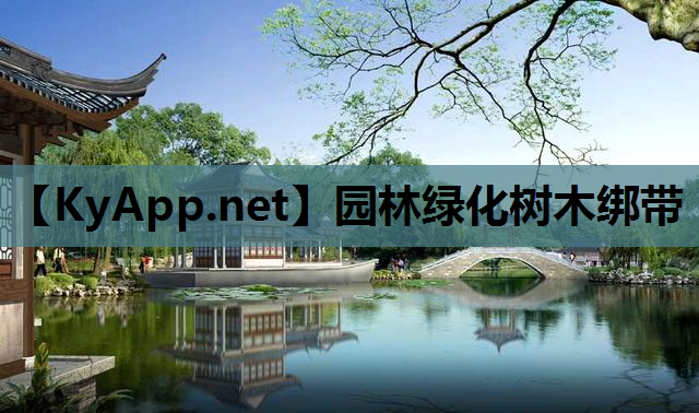 园林绿化树木绑带