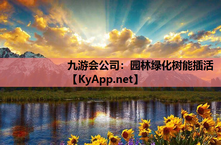 园林绿化树能插活