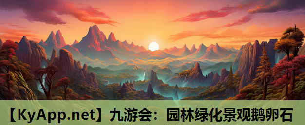 园林绿化景观鹅卵石