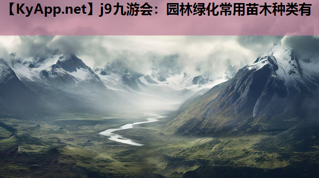 园林绿化常用苗木种类有