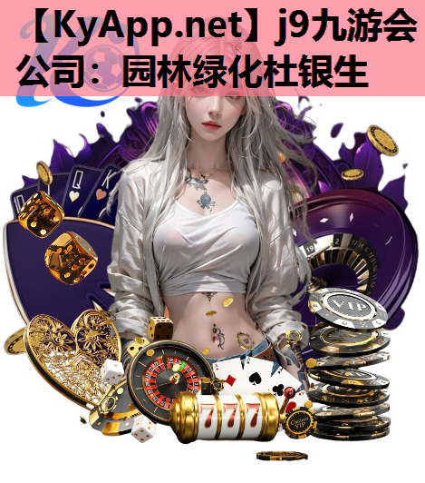 园林绿化杜银生