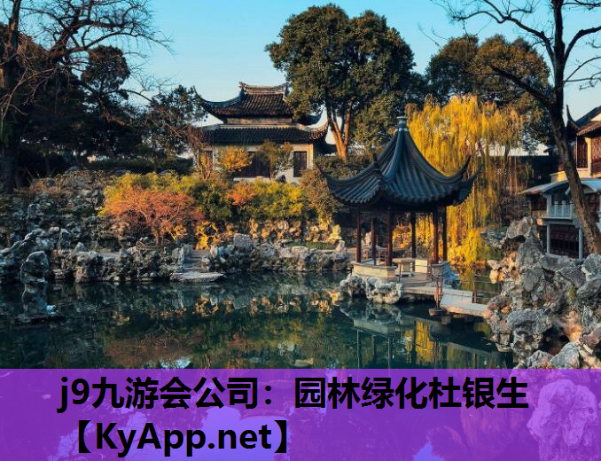 园林绿化杜银生