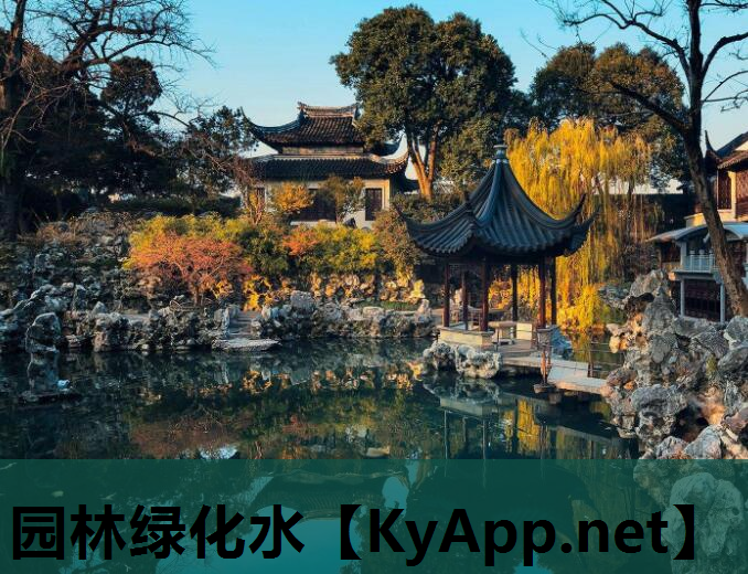 园林绿化水