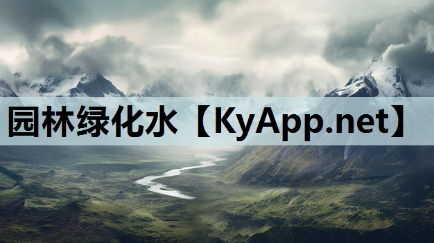 园林绿化水