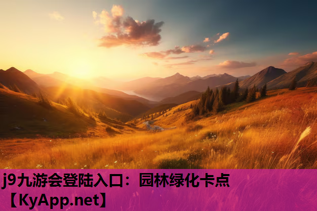 园林绿化卡点