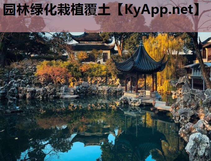 园林绿化栽植覆土