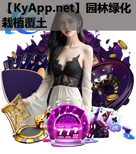园林绿化栽植覆土