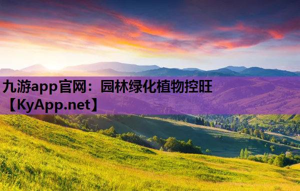 园林绿化植物控旺