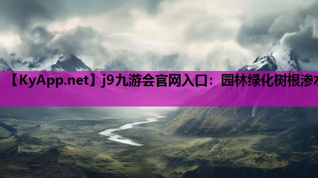 园林绿化树根渗水