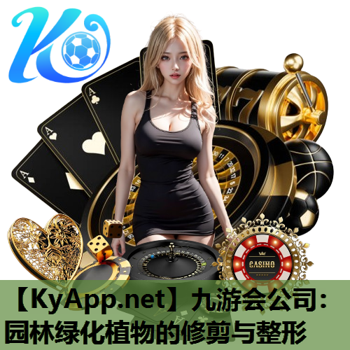 园林绿化植物的修剪与整形
