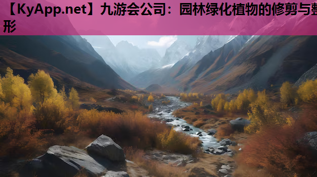 园林绿化植物的修剪与整形