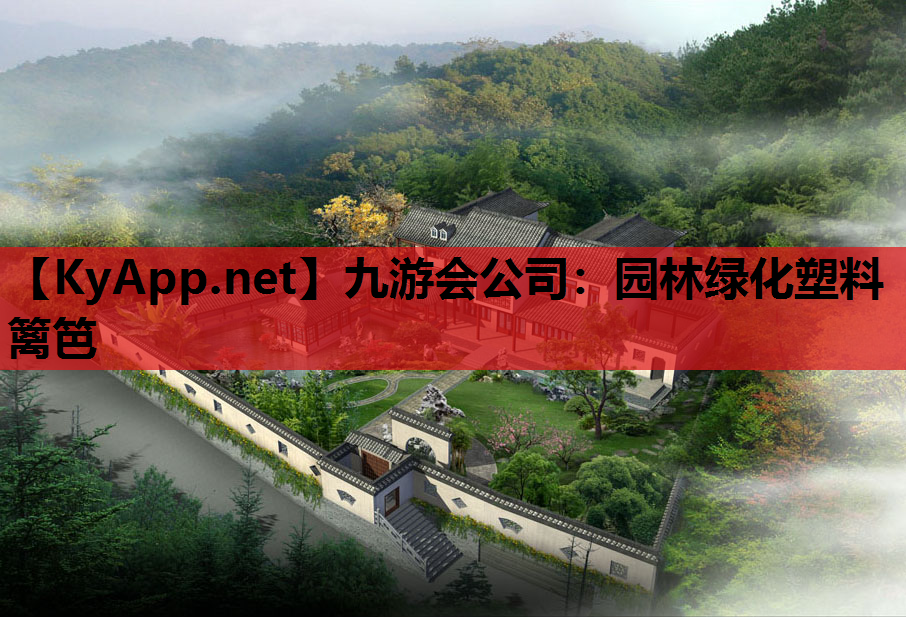 园林绿化塑料篱笆