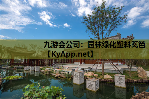 园林绿化塑料篱笆