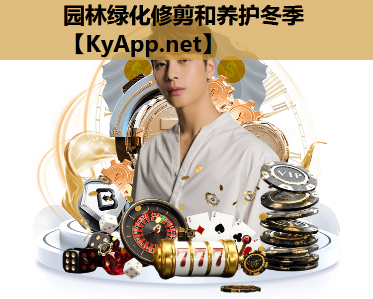 园林绿化修剪和养护冬季