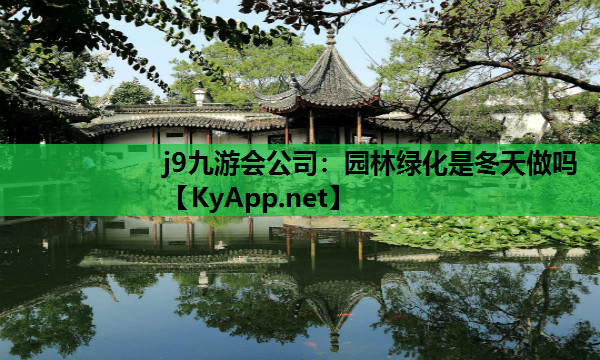园林绿化是冬天做吗