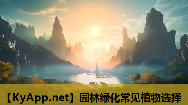 园林绿化常见植物选择