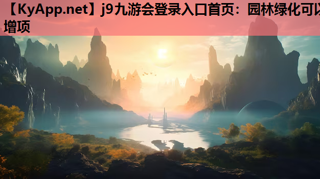 园林绿化可以增项