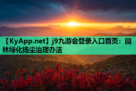 园林绿化扬尘治理办法