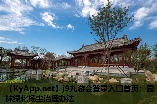 园林绿化扬尘治理办法