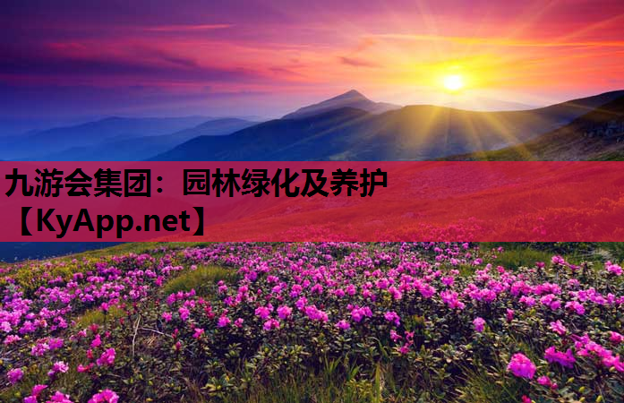 园林绿化及养护