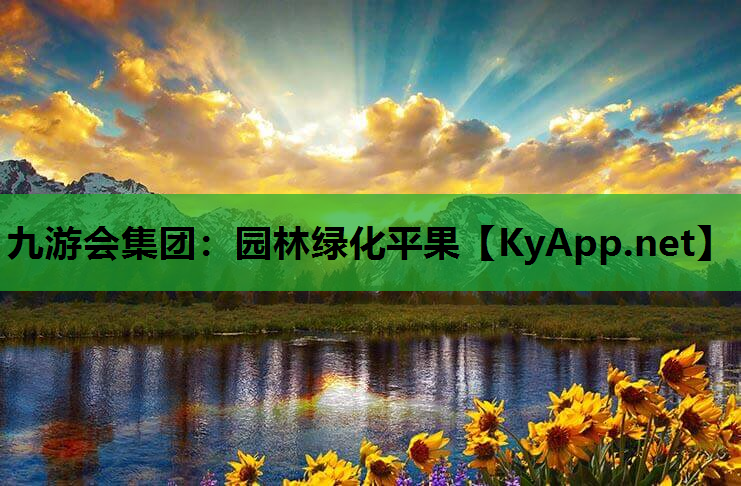 园林绿化平果