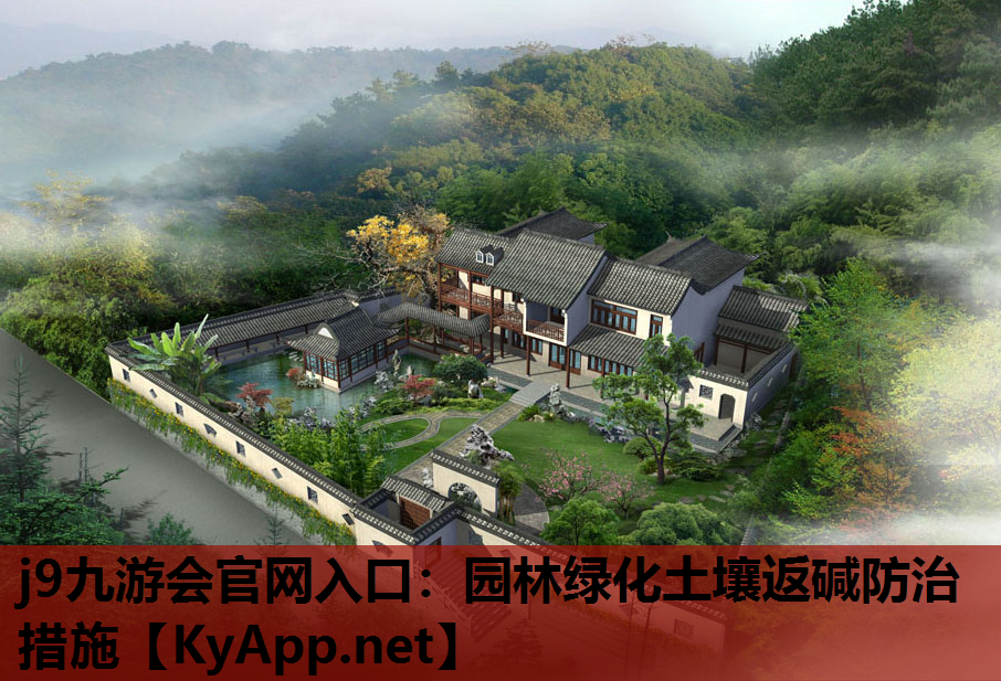 园林绿化土壤返碱防治措施