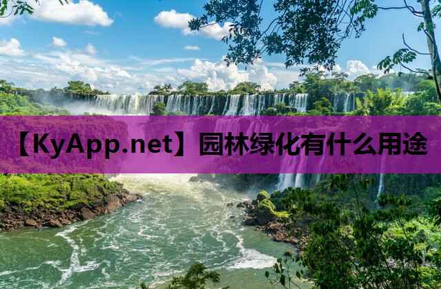 园林绿化有什么用途