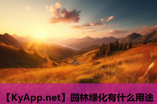 园林绿化有什么用途