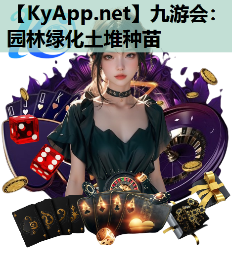 园林绿化土堆种苗