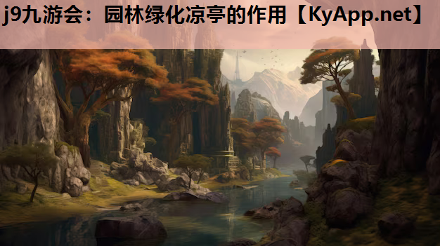 园林绿化凉亭的作用