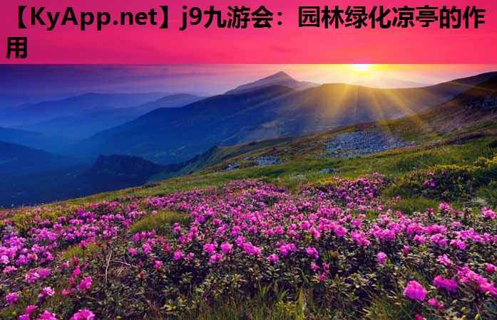 园林绿化凉亭的作用
