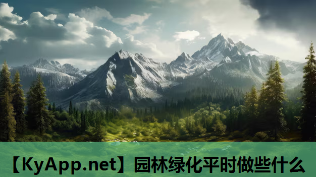 园林绿化平时做些什么