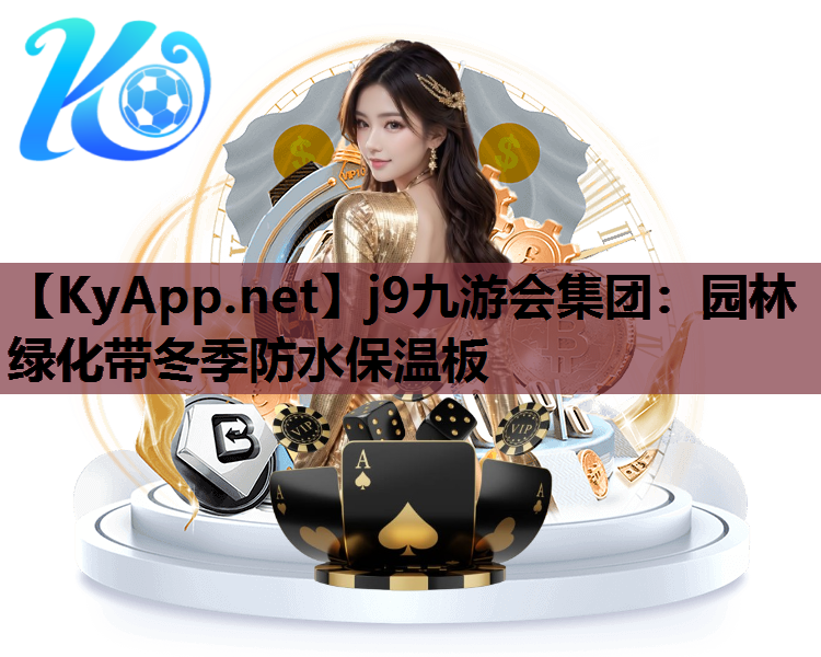 园林绿化带冬季防水保温板