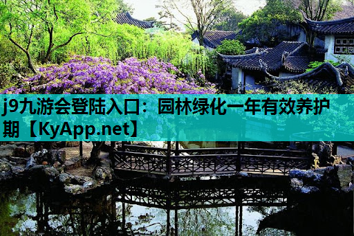 园林绿化一年有效养护期