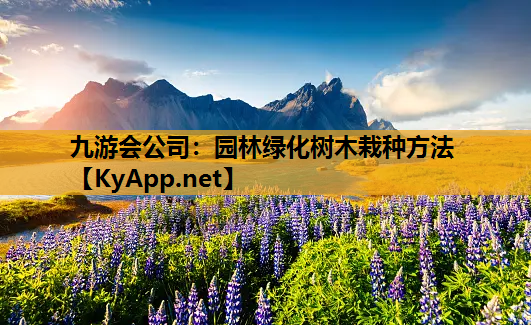 园林绿化树木栽种方法