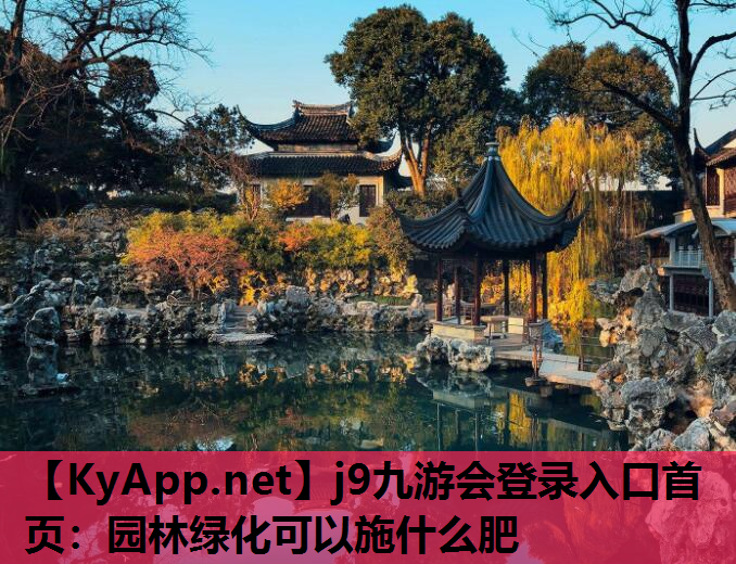 园林绿化可以施什么肥