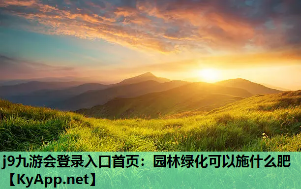 园林绿化可以施什么肥