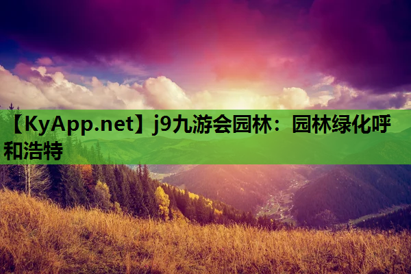 园林绿化呼和浩特